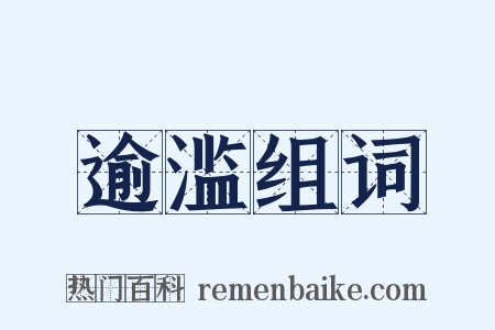 逾滥组词是什么意思的图片